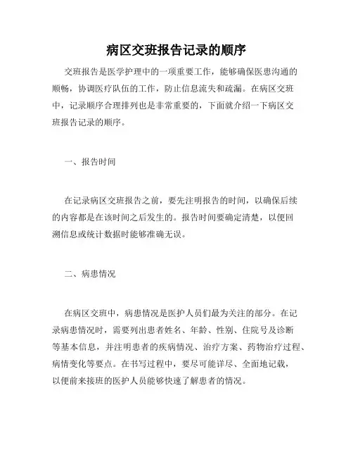 病区交班报告记录的顺序