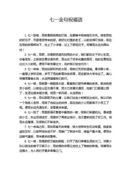 七一金句祝福语