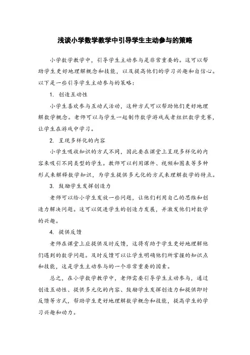 浅谈小学数学教学中引导学生主动参与的策略