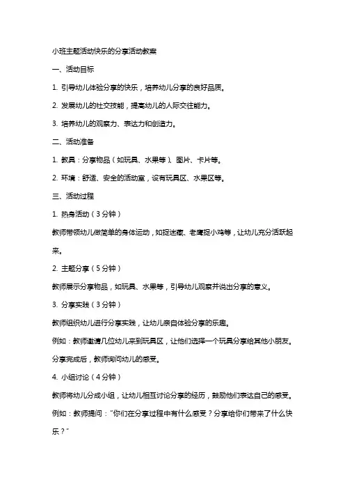 小班主题活动快乐的分享活动教案