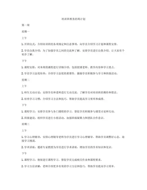 培训班教务的周计划