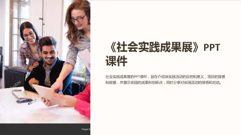 《社会实践成果展》课件