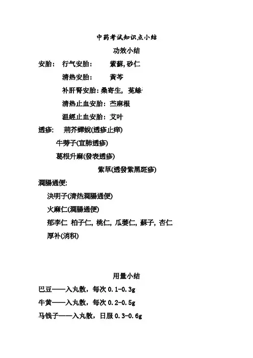 中药考试知识点小结
