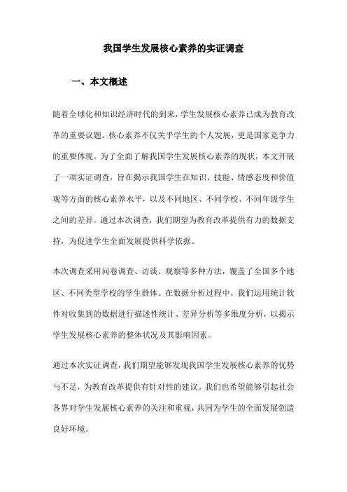 我国学生发展核心素养的实证调查