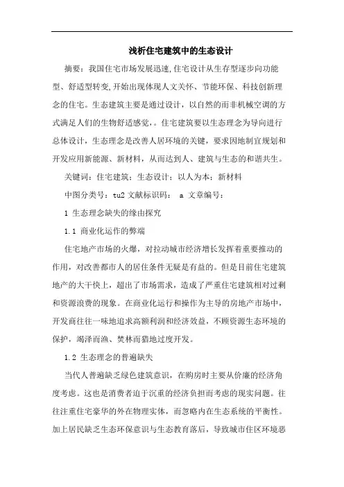浅析住宅建筑中的生态设计
