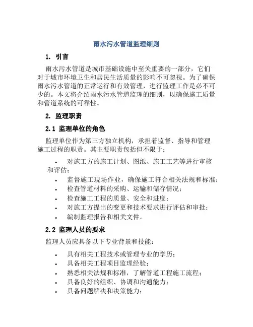 雨水污水管道监理细则