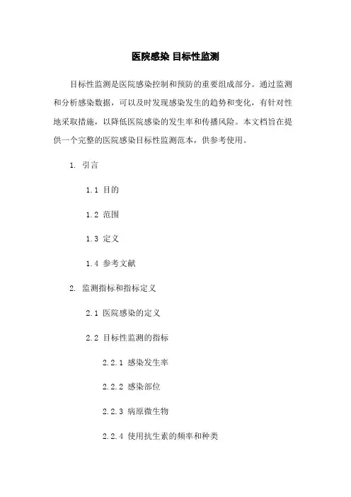 医院感染 目标性监测