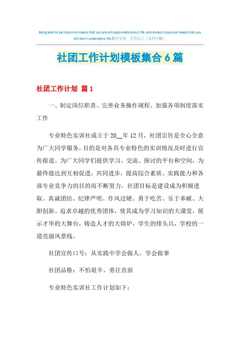 2021年社团工作计划模板集合6篇