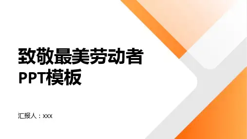 致敬最美劳动者PPT模板