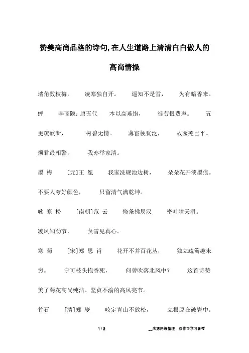 赞美高尚品格的诗句,在人生道路上清清白白做人的高尚情操
