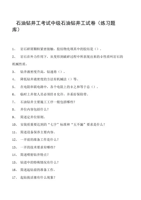 石油钻井工考试中级石油钻井工试卷(练习题库)