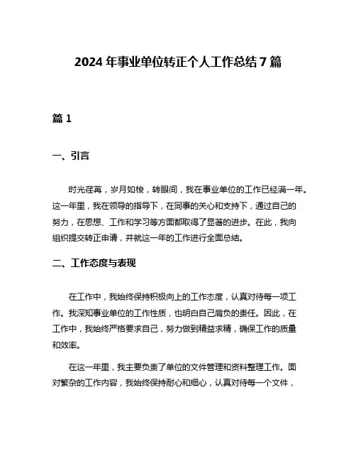 2024年事业单位转正个人工作总结7篇