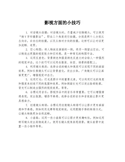 影视方面的小技巧