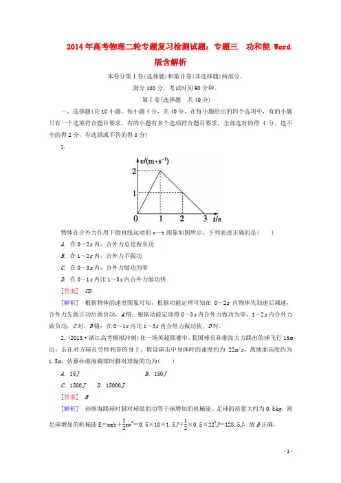 高考物理二轮专题复习 专题三 功和能检测试题(含解析)