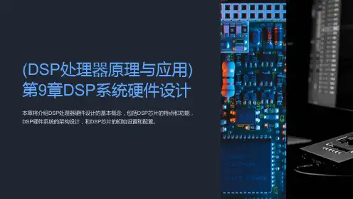 (DSP处理器原理与应用)第9章DSP系统硬件设计