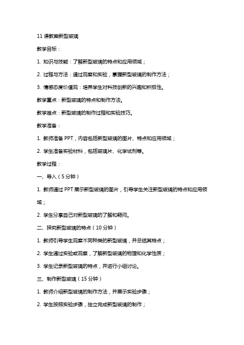 11课教案新型玻璃