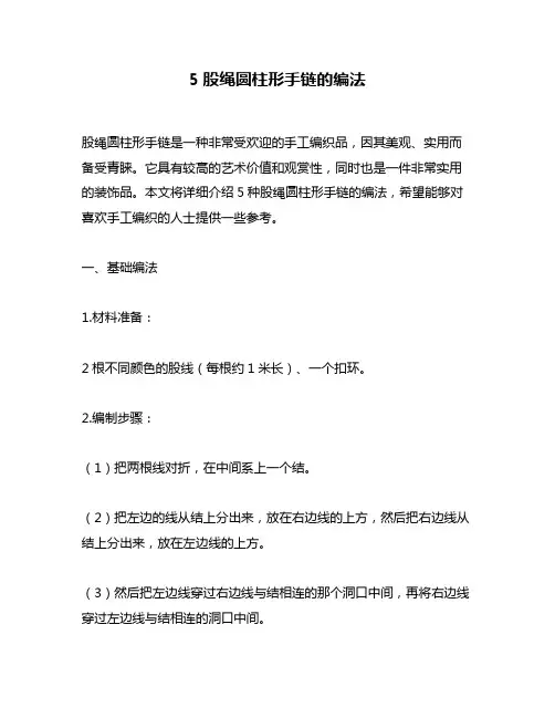 5股绳圆柱形手链的编法