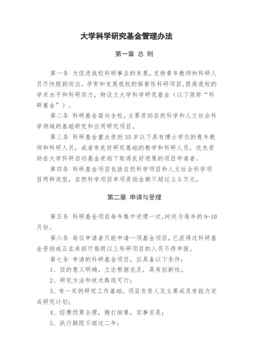 大学科学研究基金管理办法模版