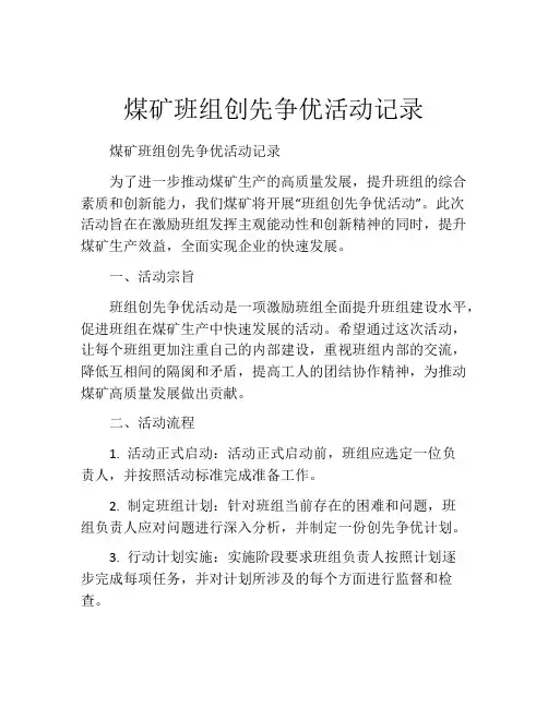 煤矿班组创先争优活动记录
