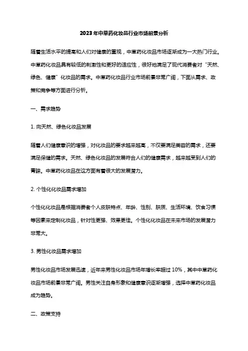 2023年中草药化妆品行业市场前景分析