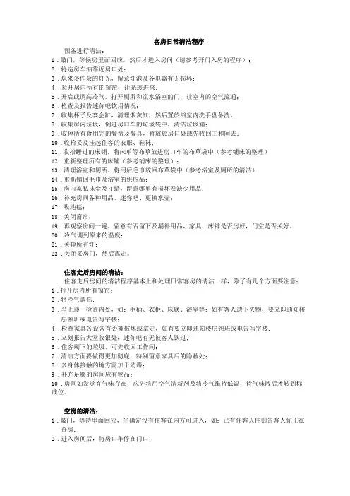 客房日常清洁程序