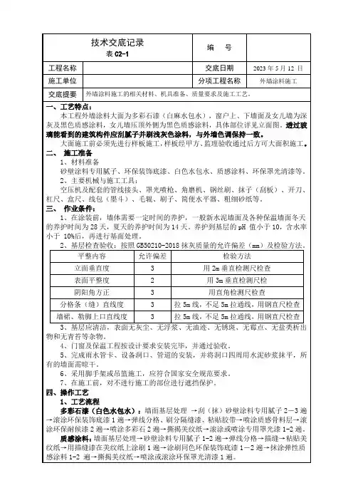 外墙涂料施工技术交底(多彩漆、质感涂料)