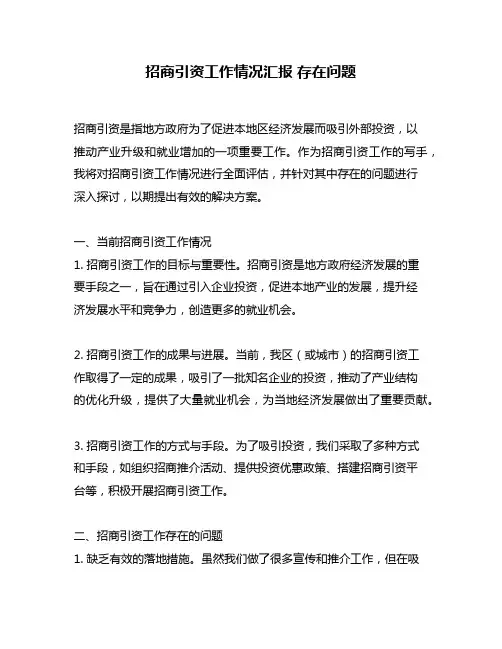 招商引资工作情况汇报 存在问题