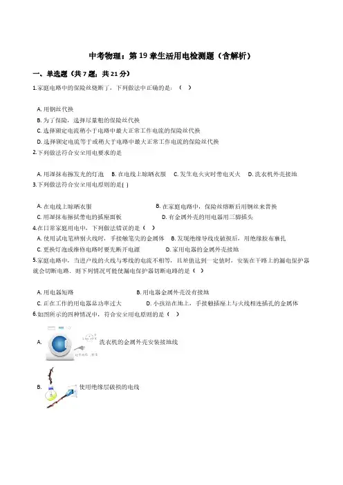 (中考物理)生活用电检测题(含解析)