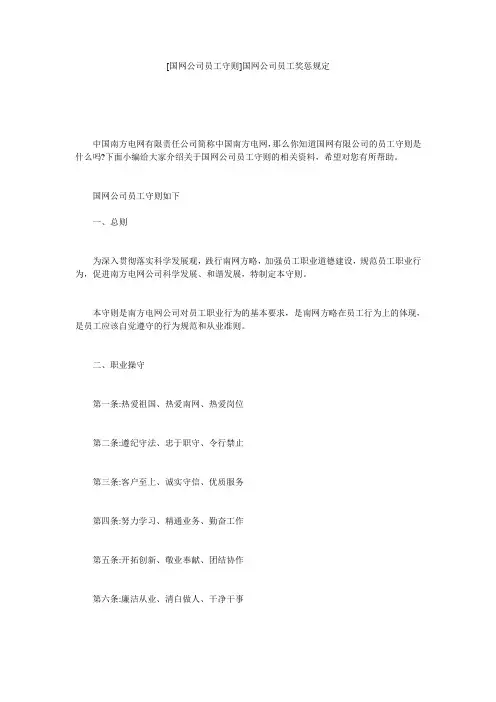 [国网公司员工守则]国网公司员工奖惩规定