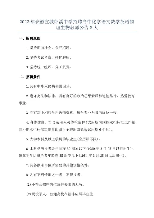 2022年安徽宣城郎溪中学招聘高中化学语文数学英语物理生物教师公告8人