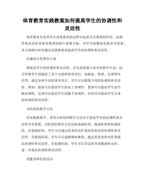 体育教育实践教案如何提高学生的协调性和灵活性