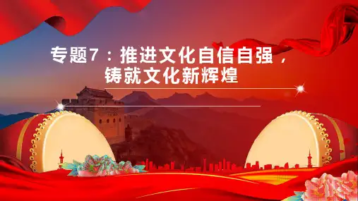 专题7：推进文化自信自强,铸就文化新辉煌(课件)2023年高考政治重大时政热点