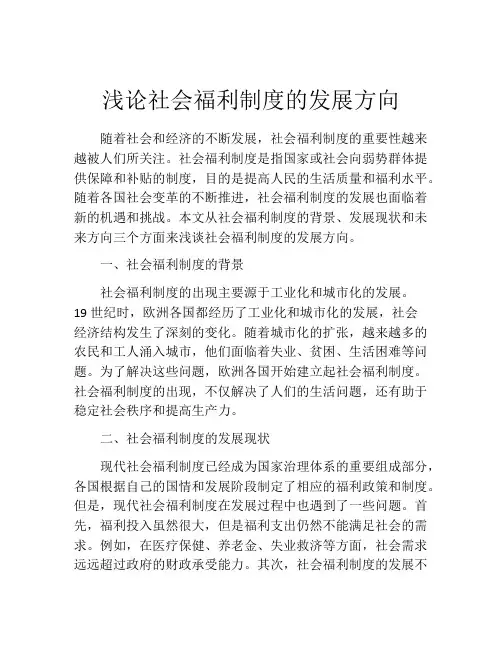 浅论社会福利制度的发展方向
