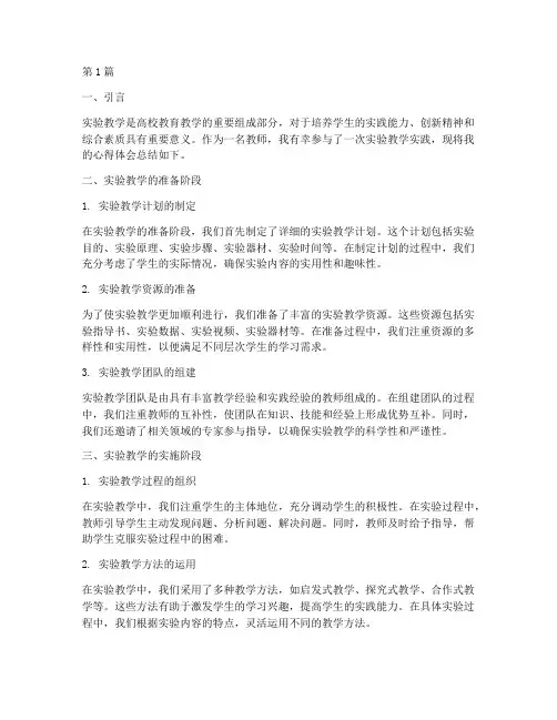 实验教学实践心得体会(3篇)