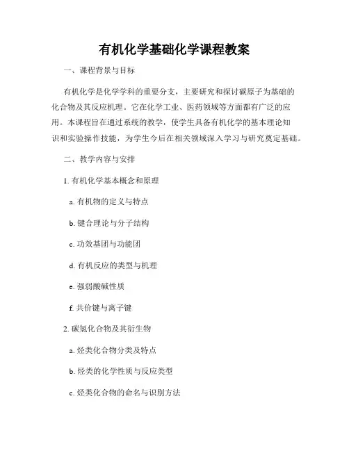 有机化学基础化学课程教案