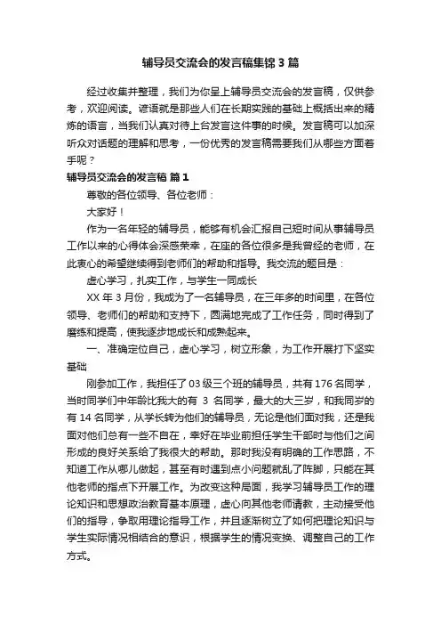 辅导员交流会的发言稿集锦3篇