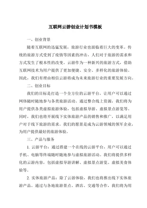 互联网云游创业计划书模板