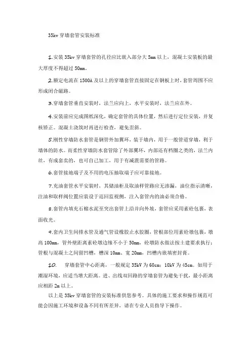 35kv穿墙套管安装标准