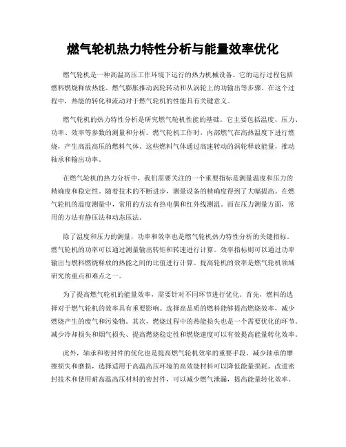 燃气轮机热力特性分析与能量效率优化