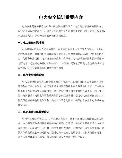 电力安全培训重要内容