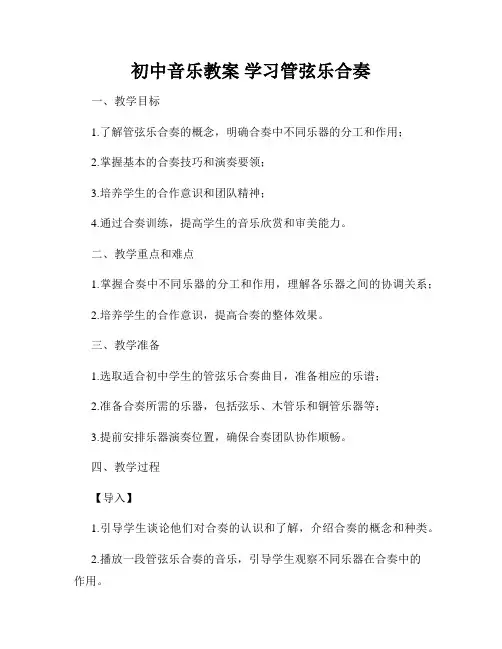 初中音乐教案 学习管弦乐合奏