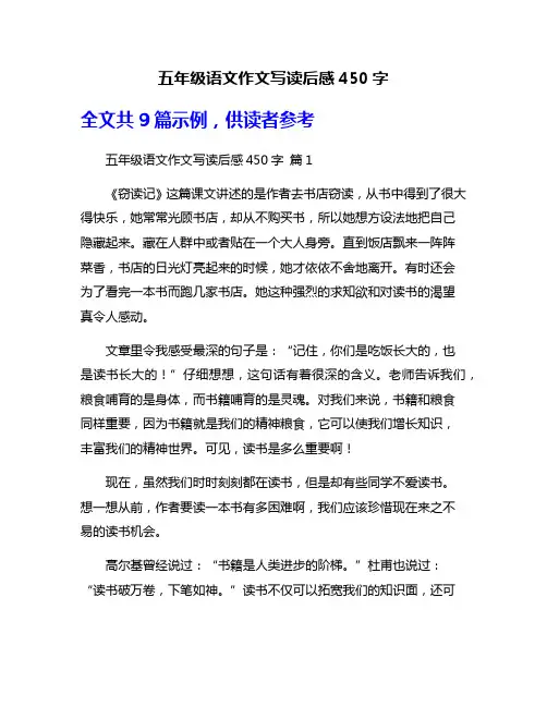 五年级语文作文写读后感450字