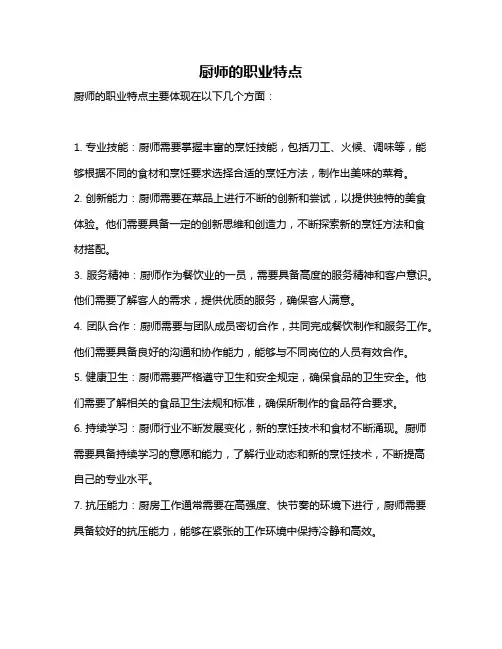 厨师的职业特点