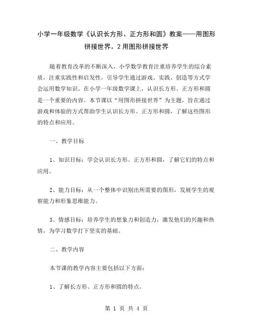 小学一年级数学《认识长方形、正方形和圆》教案——用图形拼接世界。2