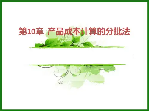 产品成本计算的分批法