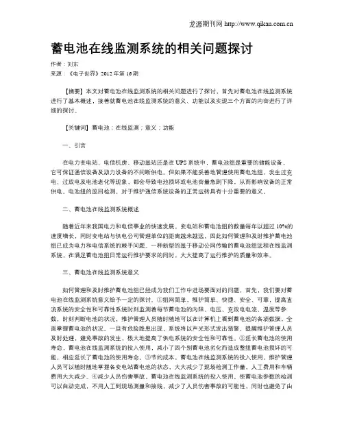 蓄电池在线监测系统的相关问题探讨