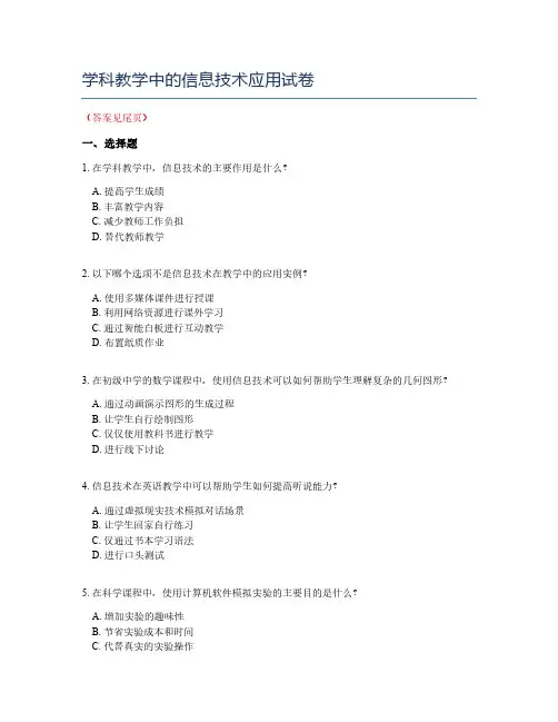 学科教学中的信息技术应用试卷