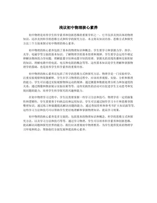 浅议初中物理核心素养