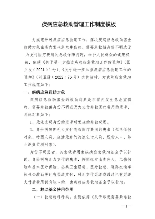 医院疾病应急救助管理制度模板