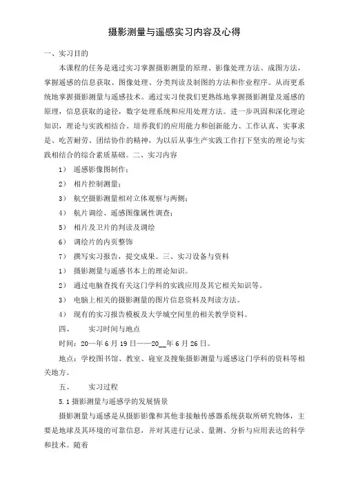 摄影测量与遥感实习内容及心得